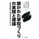 開かれた学校づくりの実践と理論―全国交流集会一〇年の歩みをふりかえる [単行本]