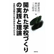 開かれた学校づくりの実践と理論―全国交流集会一〇年の歩みをふりかえる [単行本]