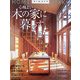 心地よい木の家に暮らす(ホームメイク) [単行本]