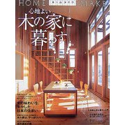 心地よい木の家に暮らす(ホームメイク) [単行本]