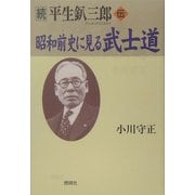 続 平生釟三郎・伝 昭和前史に見る武士道 [単行本]