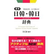 標準日韓・韓日コンパクト辞典―発音記号・カナ読み付 [事典辞典]