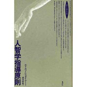 人智学指導原則(ロサ・ミスティカ叢書) [単行本]