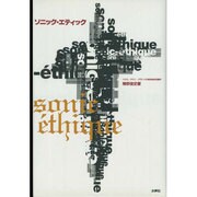ソニック・エティック―ハウス・テクノ・グランジの身体論的系譜学 [単行本]