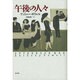 午後の人々 [単行本]