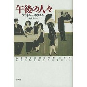 午後の人々 [単行本]