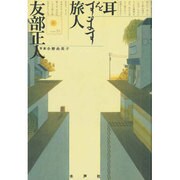 耳をすます旅人 [単行本]