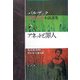 アネットと罪人(バルザック幻想・怪奇小説選集〈2〉) [単行本]