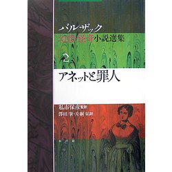 アネットと罪人(バルザック幻想・怪奇小説選集〈2〉) [単行本]