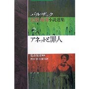 アネットと罪人(バルザック幻想・怪奇小説選集〈2〉) [単行本]