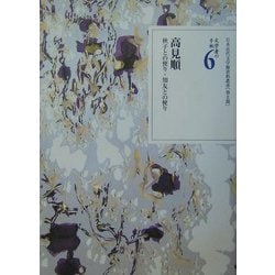 文学者の手紙〈6〉高見順―秋子との便り・知友との便り(日本近代文学館資料叢書 第2期) [全集叢書]