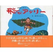 飛びアンリー－沖縄の鳥人（南島叢書 81） [絵本]
