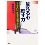 荒れる心・癒す力―子どもの自立を支える親のあり方 [単行本]