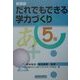 だれでもできる学力づくり 5年 新装版 [単行本]
