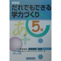 だれでもできる学力づくり 5年 新装版 [単行本]