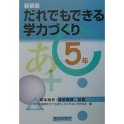だれでもできる学力づくり 5年 新装版 [単行本]