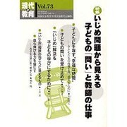 現代と教育 Vol.73 [単行本]
