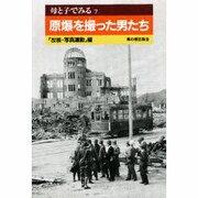 母と子でみる原爆を撮った男たち [全集叢書]