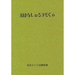 おはなしのろうそく 6 [文庫]