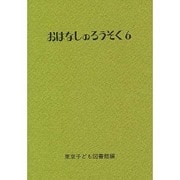 おはなしのろうそく 6 [文庫]
