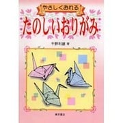 やさしくおれるたのしいおりがみ [単行本]