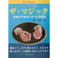 ザ・マジック―だれにでもカンタンにできる [単行本]