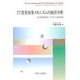 IT投資効果メカニズムの経済分析―IT活用戦略とIT化支援政策 [単行本]