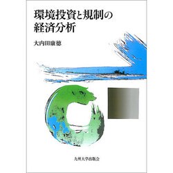 環境投資と規制の経済分析 [単行本]