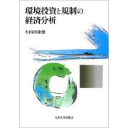 環境投資と規制の経済分析 [単行本]