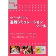 グラッ!その瞬間どうする 避難シミュレーションシート集―思考力・判断力が身につく防災教育 新しい避難訓練(シェイクアウト)とマニュアルづくり(意志ある学び未来教育P)