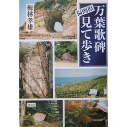 福岡県 万葉歌碑見て歩き [単行本]