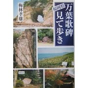 福岡県 万葉歌碑見て歩き [単行本]