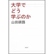 大学でどう学ぶのか [単行本]