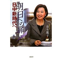 明日への扉 日中新時代へ [単行本]
