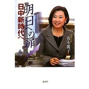 明日への扉 日中新時代へ [単行本]