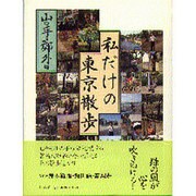 私だけの東京散歩〈山の手・郊外篇〉 [単行本]