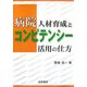 病院人材育成とコンピテンシー活用の仕方 [単行本]