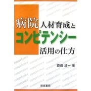 病院人材育成とコンピテンシー活用の仕方 [単行本]