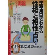 生年月日でわかる性格と相性占い〈6〉昭和6・15・24・33・42・51・60年・平成6・15年生まれの人 改訂版 (産心ブックス) [単行本]