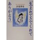 生まれてきてくれてありがとう―発達障害児施設の現場から(TL人間学実践シリーズ) [単行本]