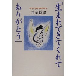 生まれてきてくれてありがとう―発達障害児施設の現場から(TL人間学実践シリーズ) [単行本]