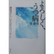 よろしく、うつ病―闘病者から「いのちがけ」のメッセージ [単行本]