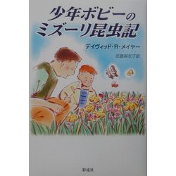 少年ボビーのミズーリ昆虫記 [単行本]