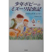 少年ボビーのミズーリ昆虫記 [単行本]