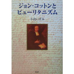 ジョン・コットンとピューリタニズム [単行本]