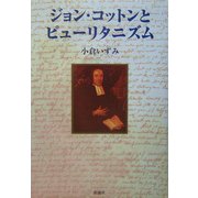 ジョン・コットンとピューリタニズム [単行本]