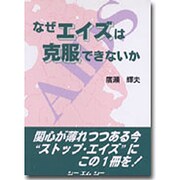 なぜエイズは克服できないか [単行本]
