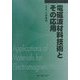電磁波材料技術とその応用 普及版 [単行本]
