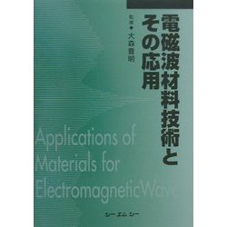 電磁波材料技術とその応用 普及版 [単行本]