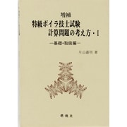 特級ボイラ技士試験計算問題の考え方〈1〉―基礎・取扱編 増補第2版 [単行本]